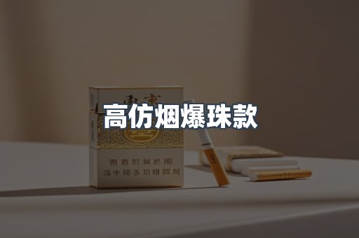 高仿烟爆珠款