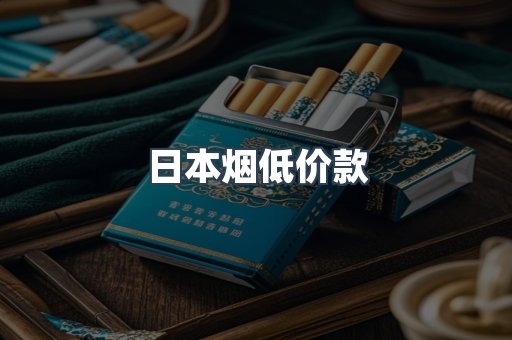 日本烟低价款
